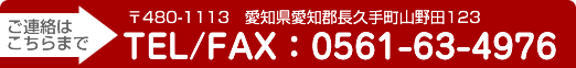 ご連絡はこちらまで【〒480-1113　愛知県長久手市山野田123　TEL/FAX：0561-63-4976】